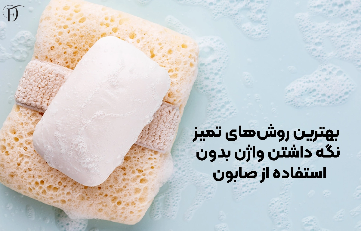 بهترین روش‌های تمیز نگه داشتن واژن بدون استفاده از صابون
