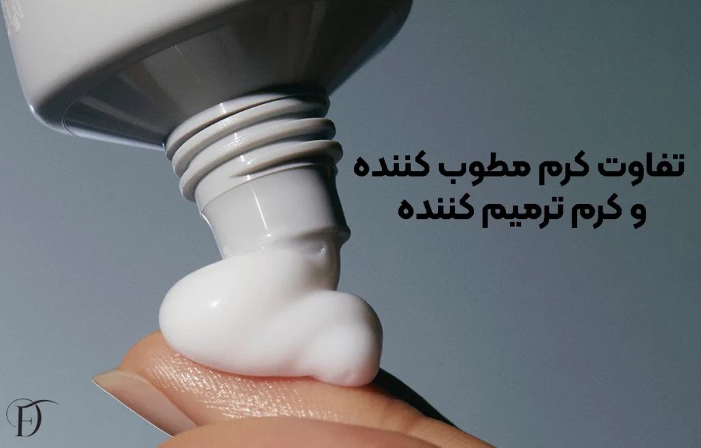 تفاوت کرم مرطوب کننده و ترمیم کننده