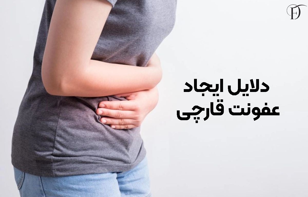 دلایل ایجاد عفونت قارچی