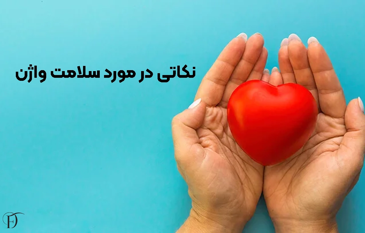 نکات تکمیلی برای سلامت واژن
