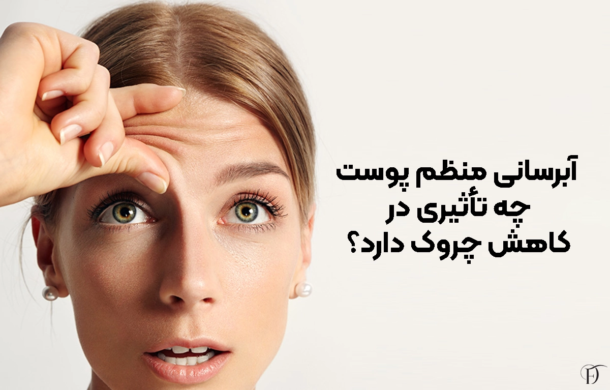 آبرسانی منظم پوست چه تأثیری در کاهش چروک دارد؟