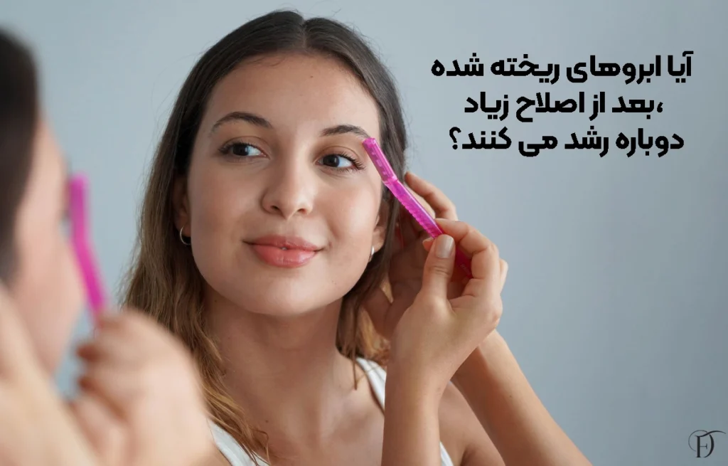 آیا ابروهای ریخته‌ شده بعد از اصلاح زیاد، دوباره رشد می‌ کنند؟