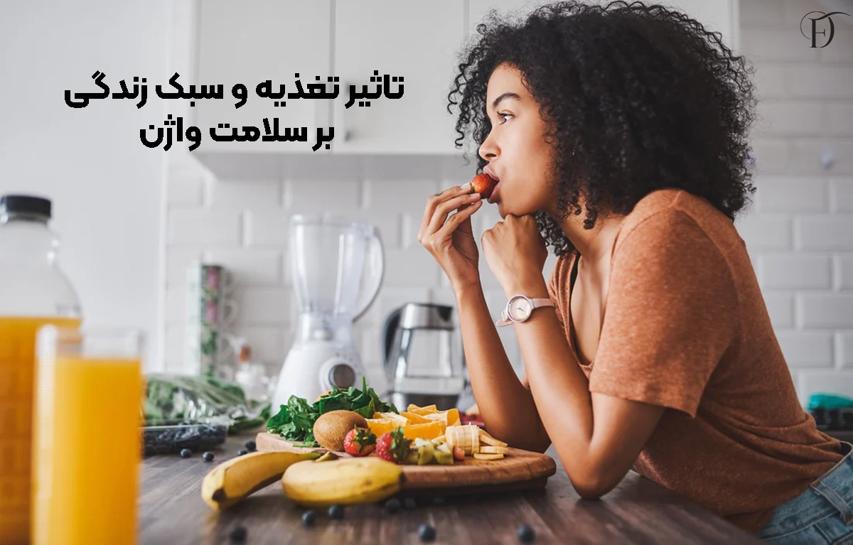 تاثیر سلامت و تغذیه بر واژن