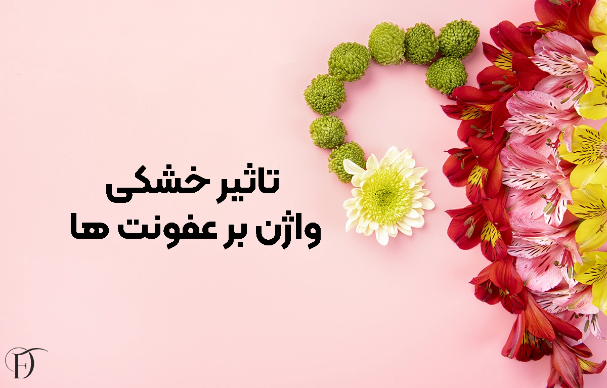 خشکی واژن و عفونت های زنانه