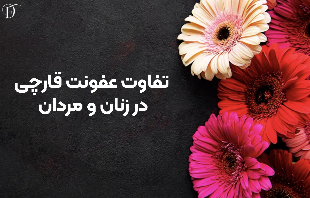 تفاوت عفونت قارچی در زنان و مردان