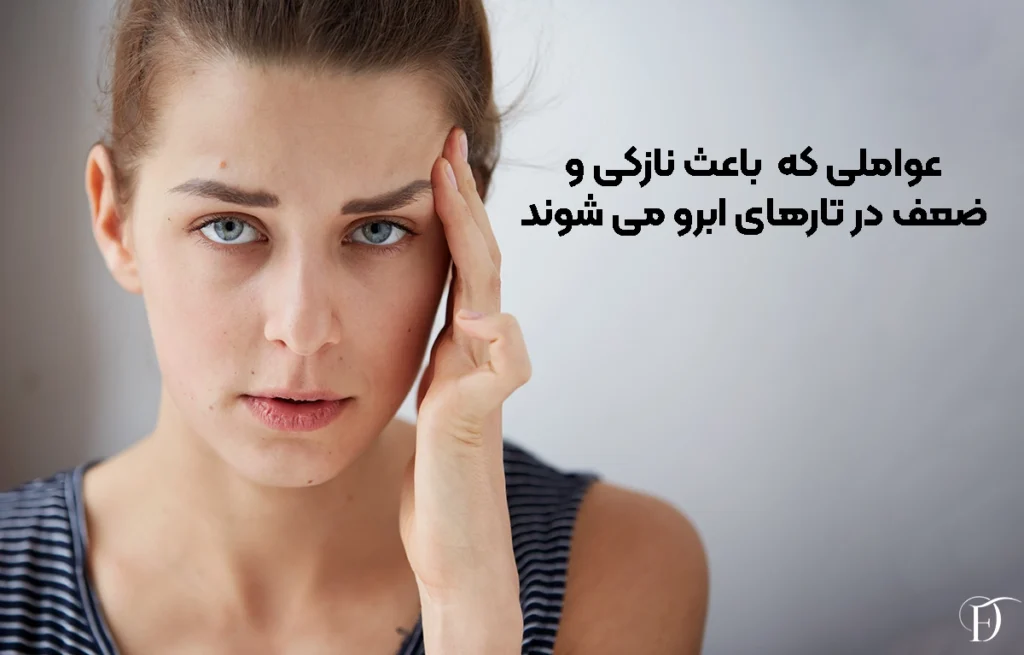 چه عواملی باعث نازکی و ضعف در تارهای ابرو می‌ شوند؟