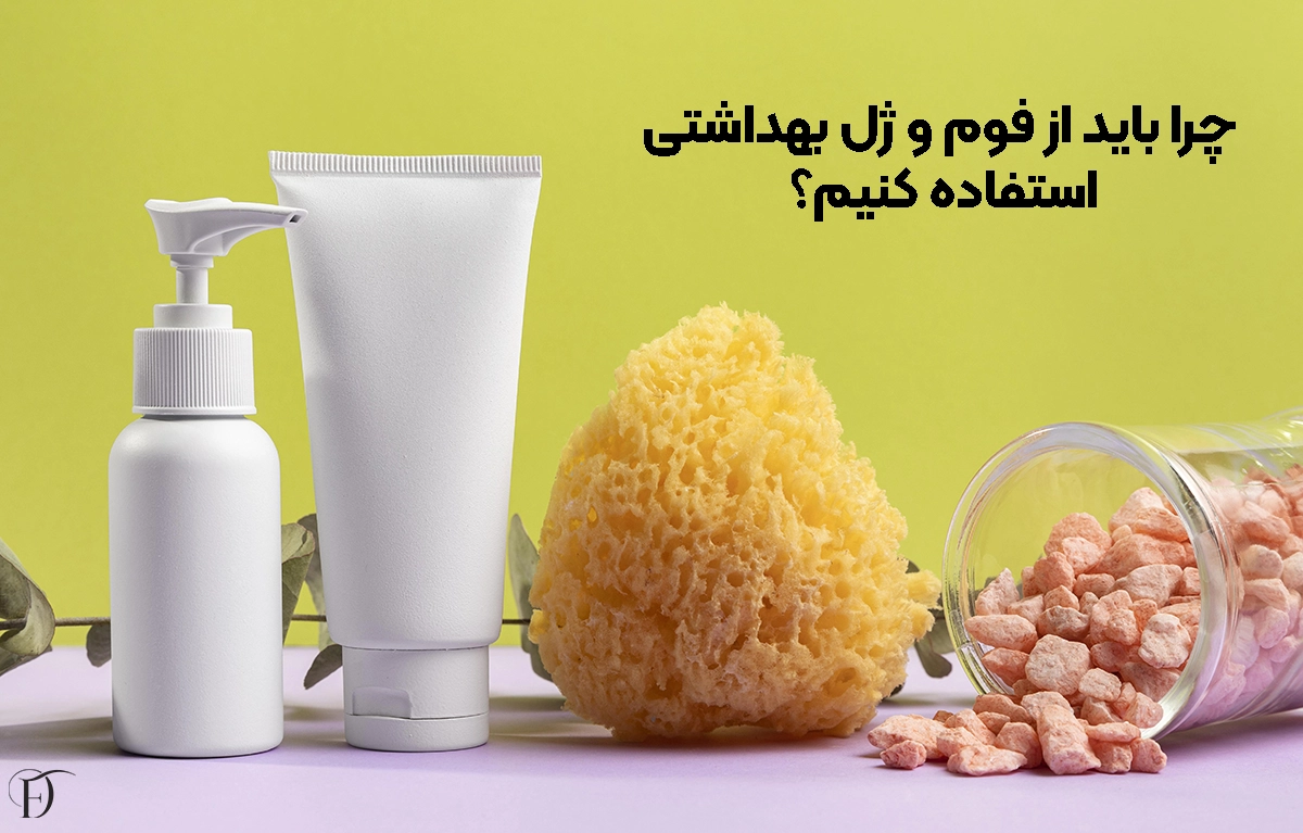 چرا باید از فوم و ژل‌ بهداشتی استفاده کنیم؟