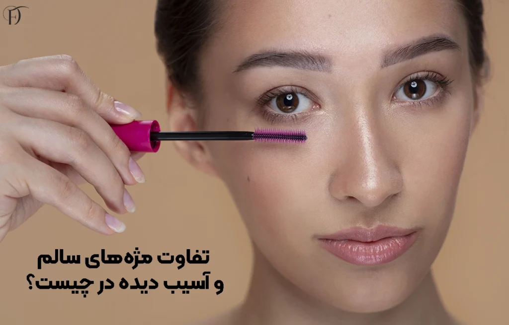 تفاوت مژه های سالم و آسیب دیده