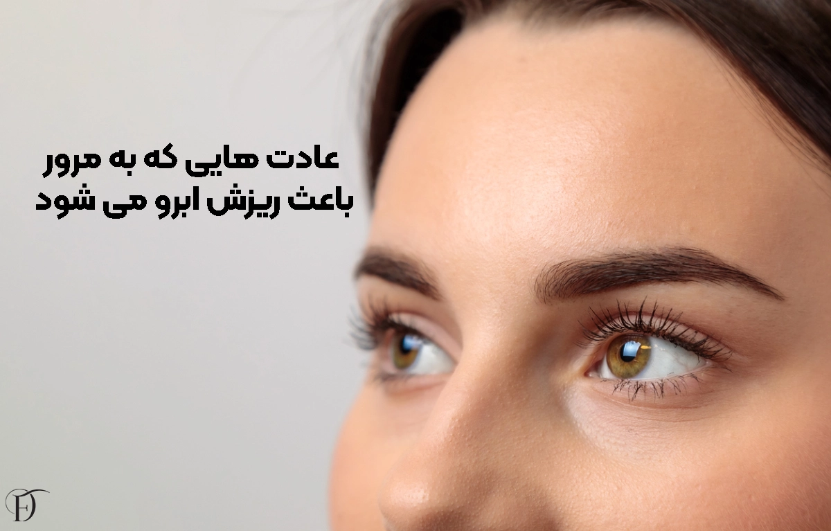 سبک زندگی و عادت‌ هایی که به مرور باعث ریزش ابرو می‌ شوند