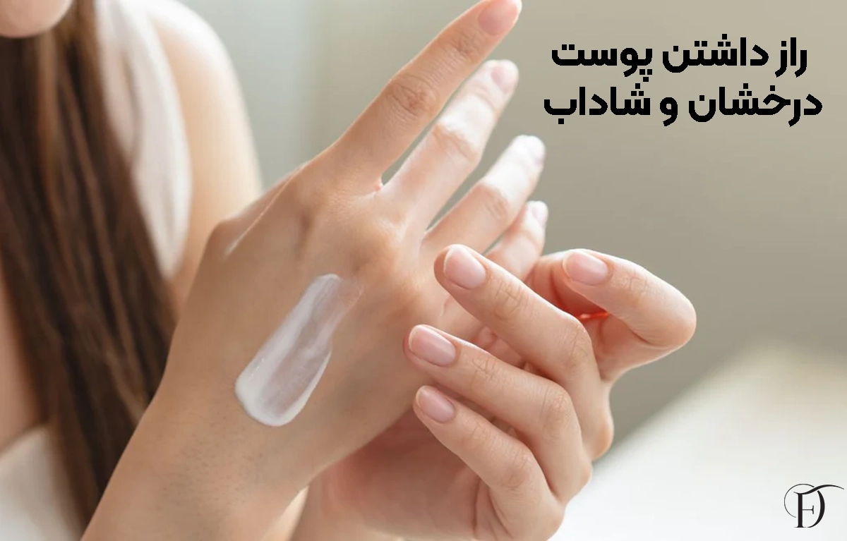 راز داشتن پوست درخشان و شاداب