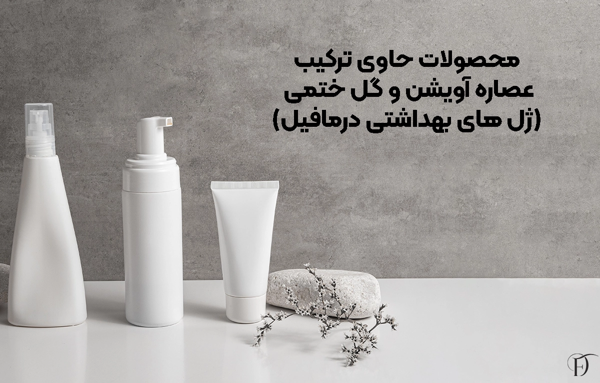 معرفی ژل های بهداشتی درمافیل