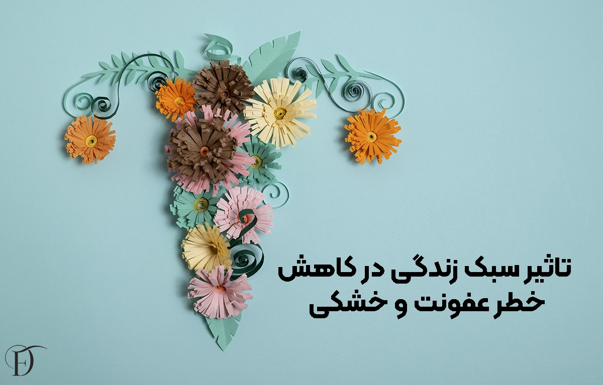 نقش سبک زندگی بر عفونت و خشکی واژن