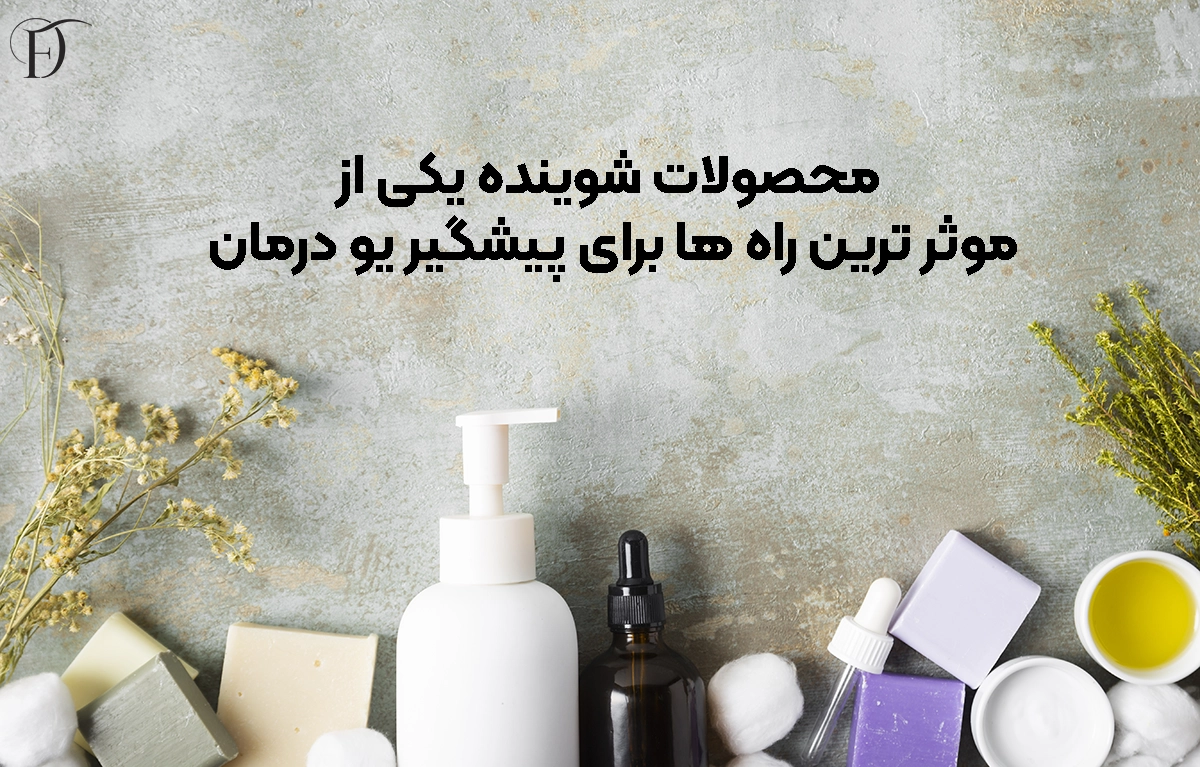 معرفی لوسیون شوینده ضد قارچ درمافیل