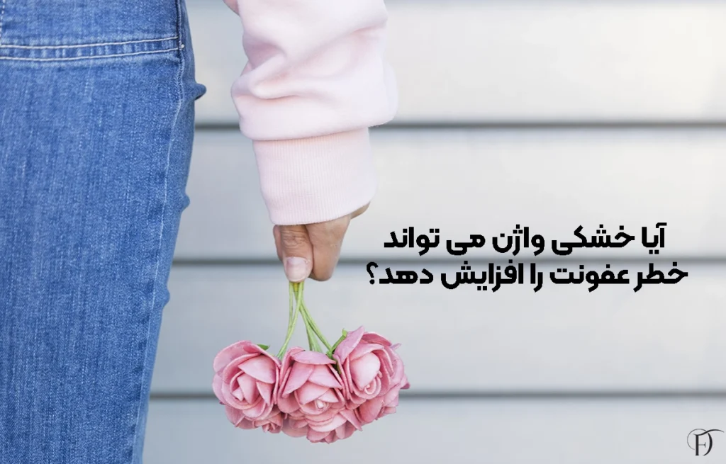 خشکی واژن و تاثیر آن بر عفونت ها