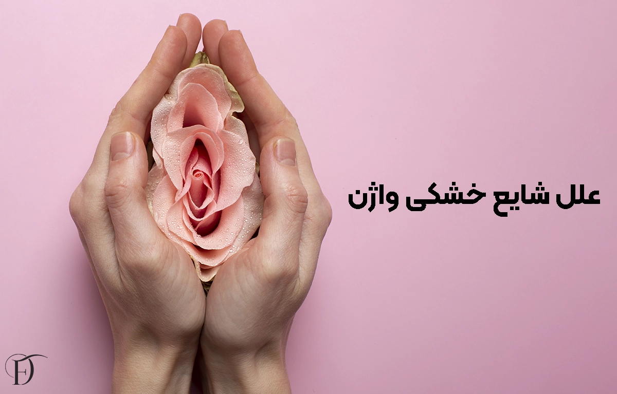 علل شایع خشکی واژن