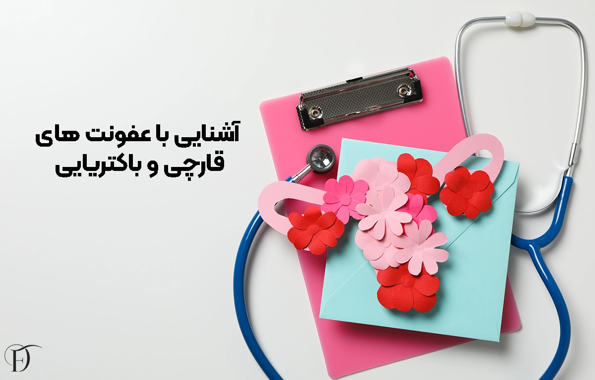 آشنایی با عفونت های واژن
