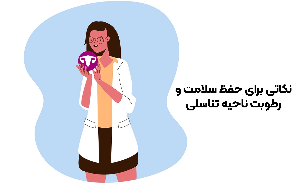 نکات تکمیلی حفط سلامت ناحیه تناسلی
