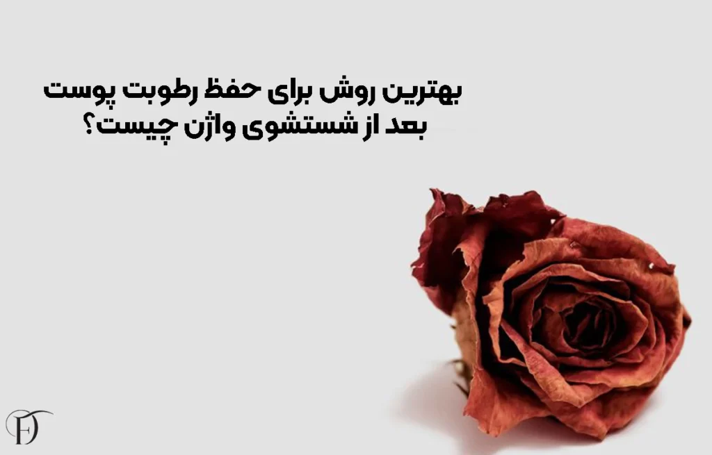 بهترین روش برای حفظ رطوبت پوست بعد از شستشوی واژن چیست؟