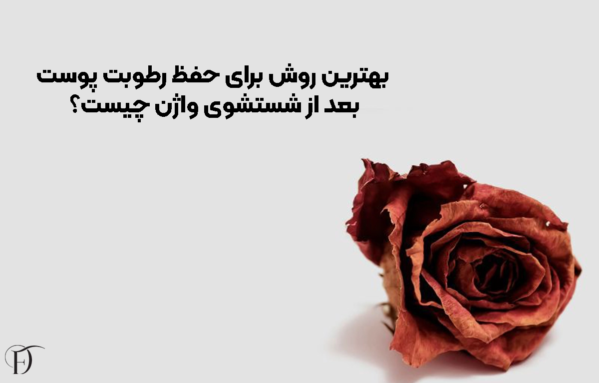 بهترین روش برای حفظ رطوبت پوست بعد از شستشوی واژن چیست؟