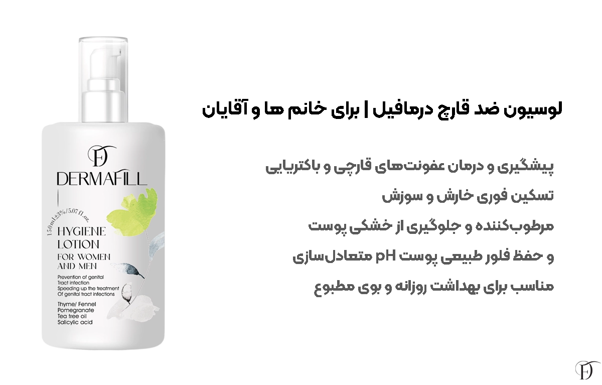 معرفی لوسیون شوینده درمافیل