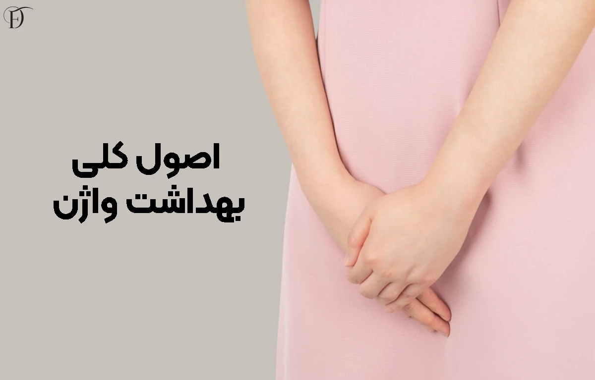 اصول کلی بهداشت واژن
