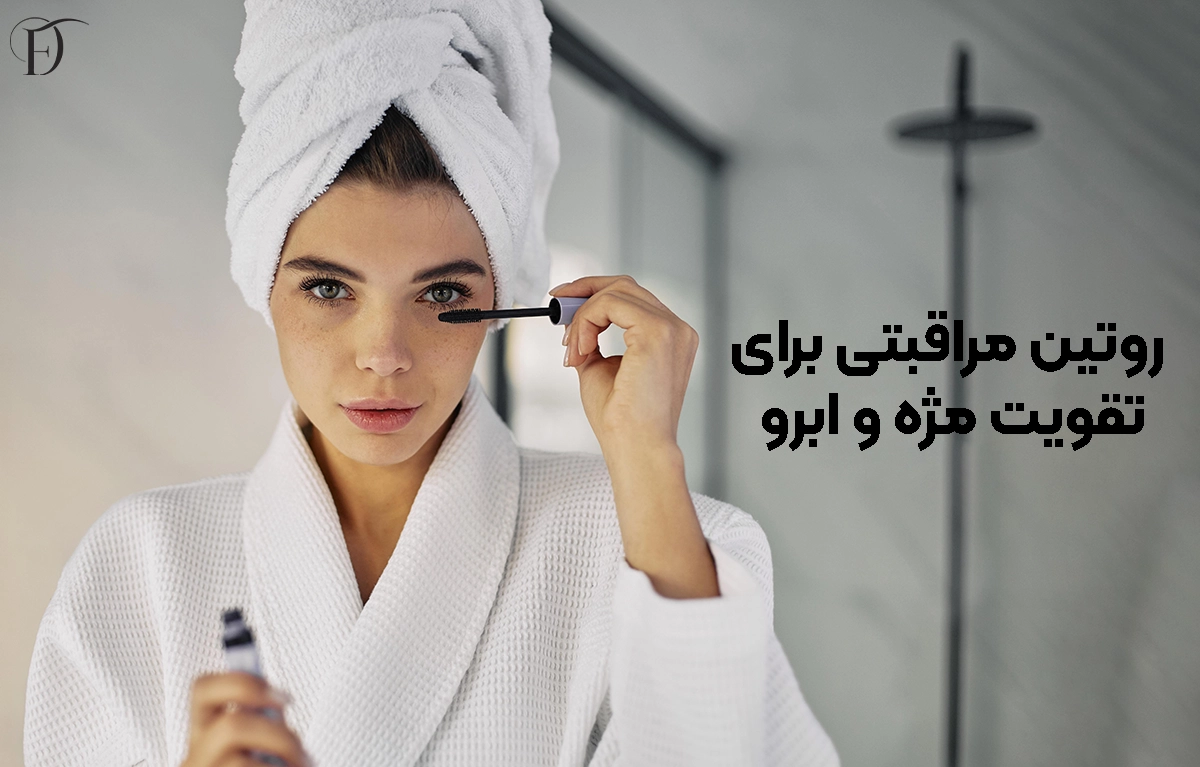 روتین مراقبتی مژه و ابرو
