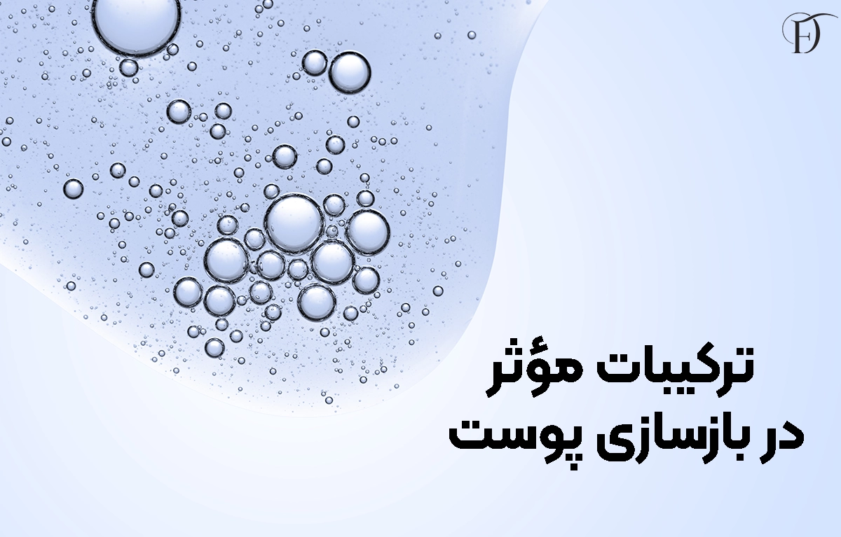 ترکیبات مؤثر برای بازسازی پوست