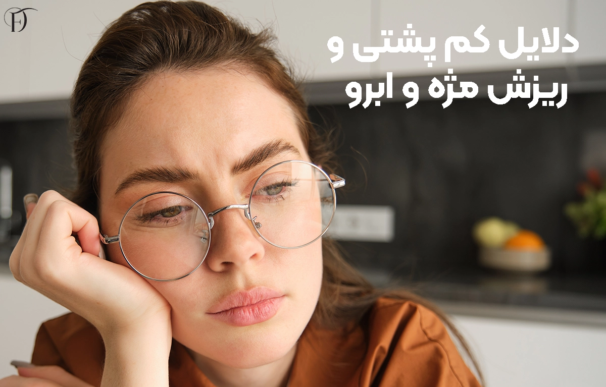 دلایل کم پشتی و ریزش ابرو و مژه