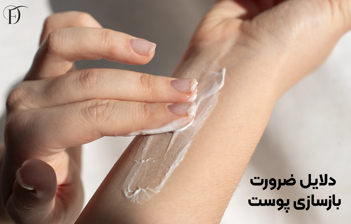 دلایل ضرورت بازسازی پوست