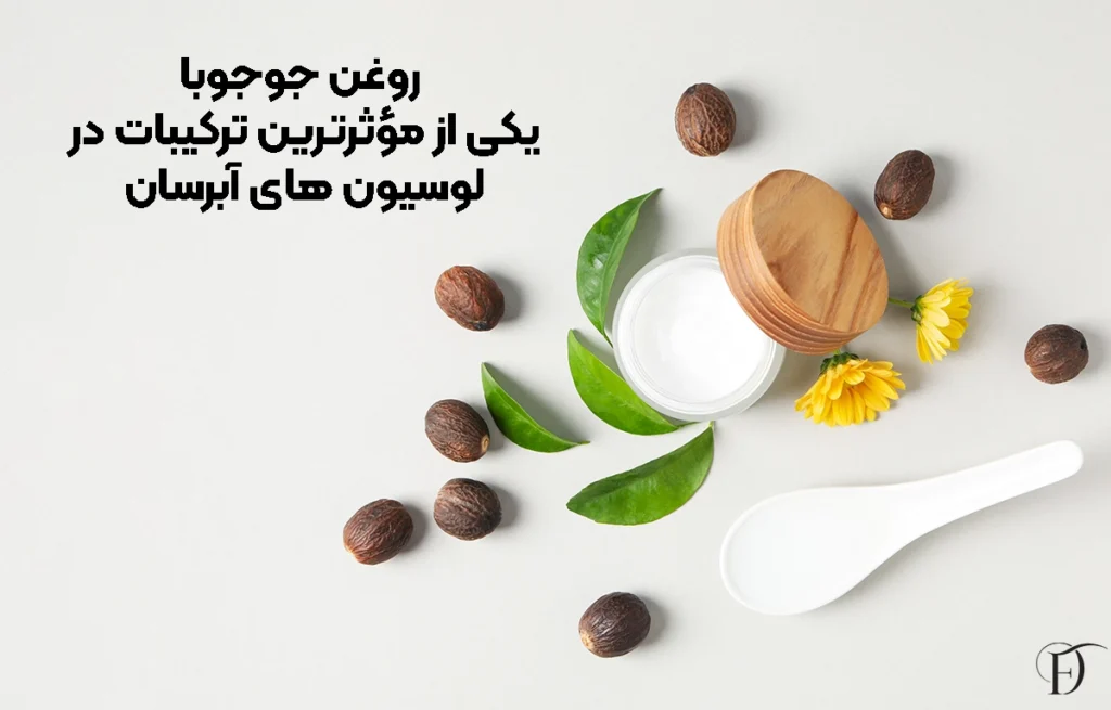 چرا روغن جوجوبا یکی از مؤثرترین ترکیبات در لوسیون‌ های آبرسان است؟