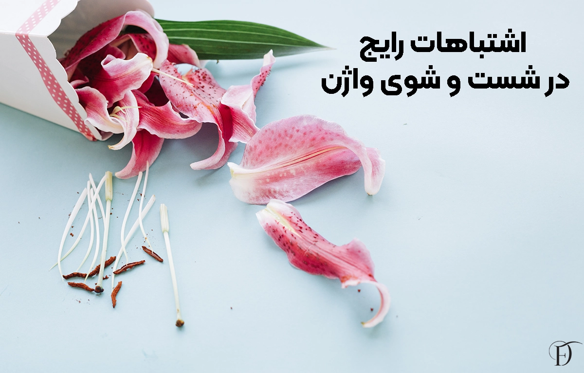 اشتباهات شست وشوی واژن