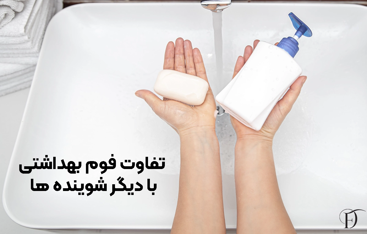 تفاوت فوم بهداشتی و دیگر شوینده ها