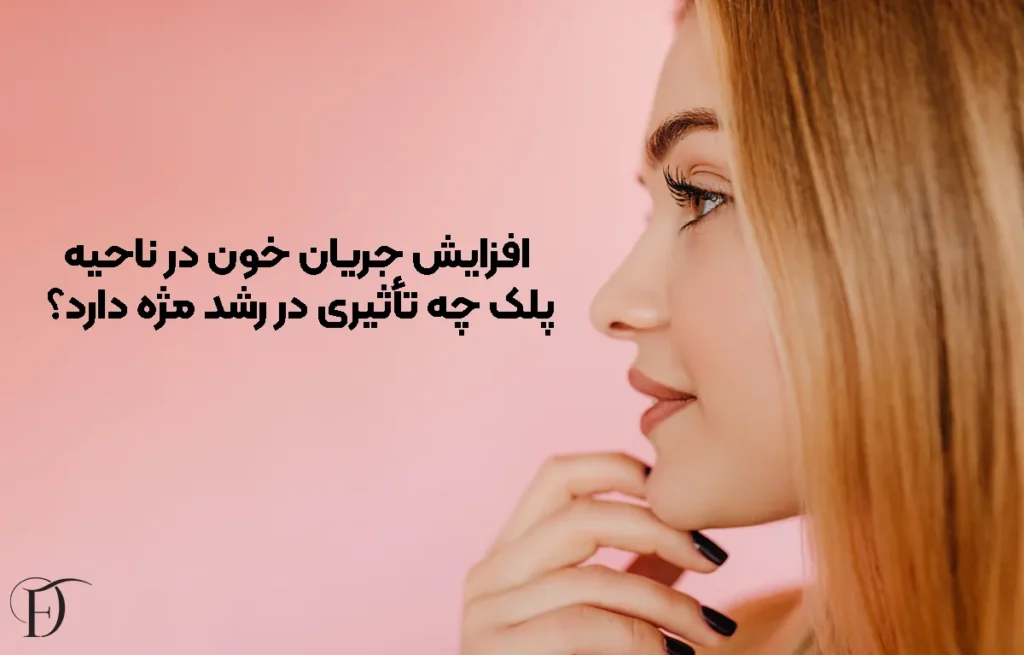 افزایش جریان خون در ناحیه پلک چه تأثیری در رشد مژه دارد؟