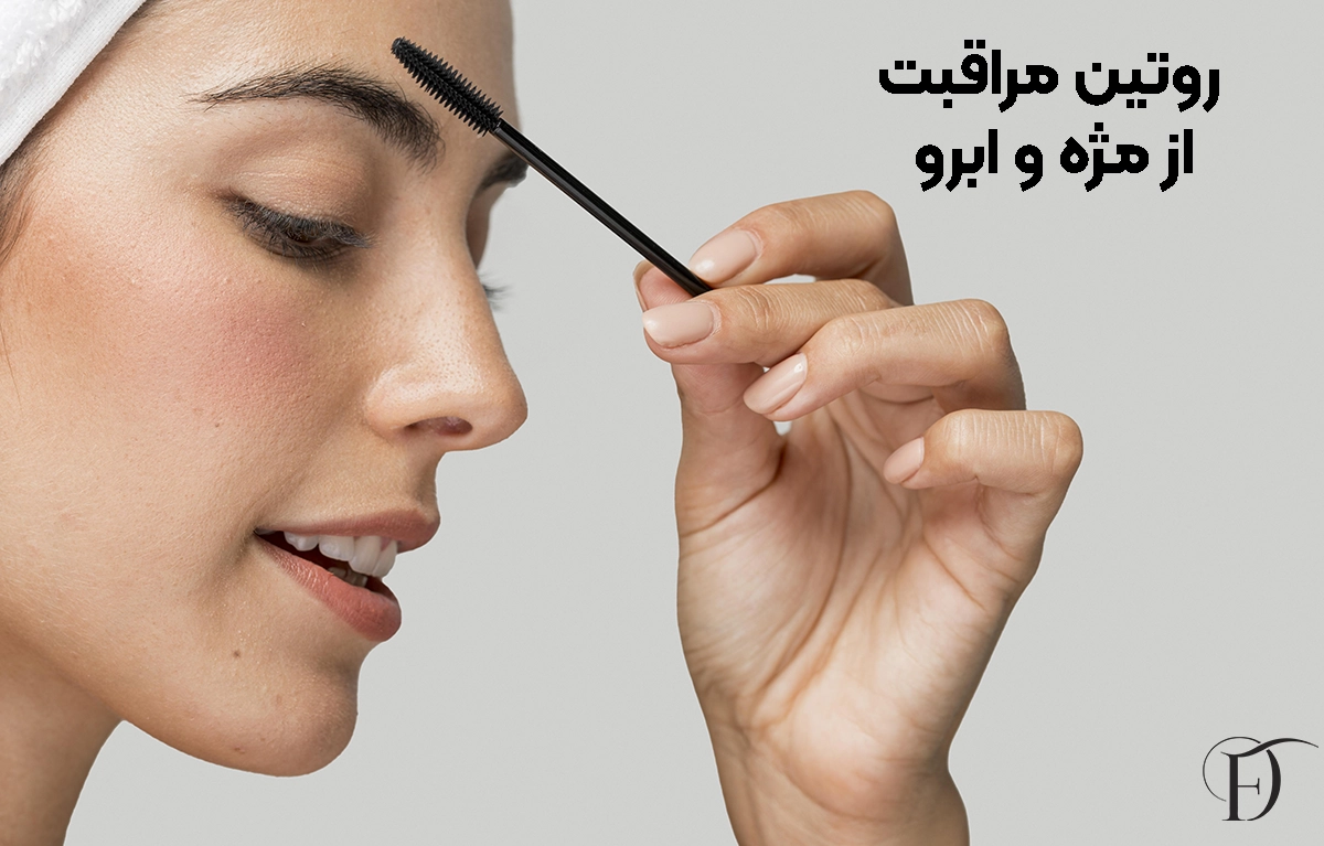 روتین مراقبت از ابرو و مژه