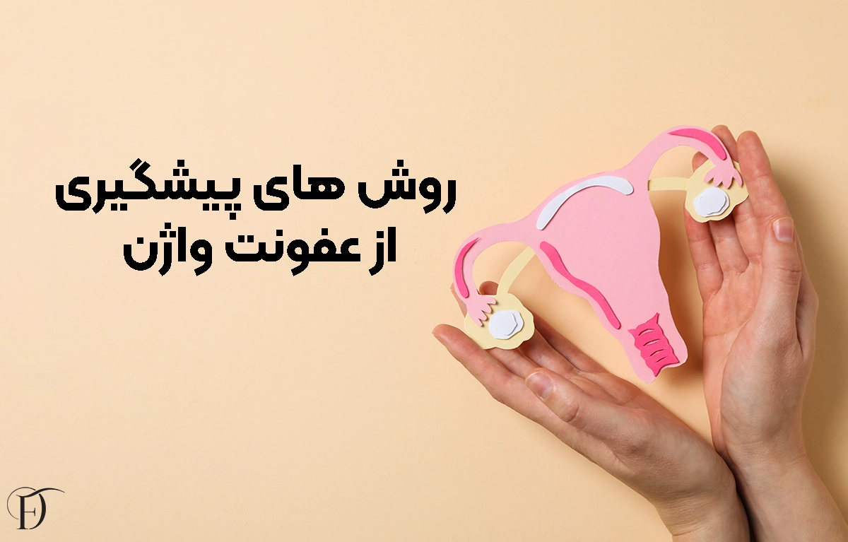 روش های پیشگیری از عفونت واژن
