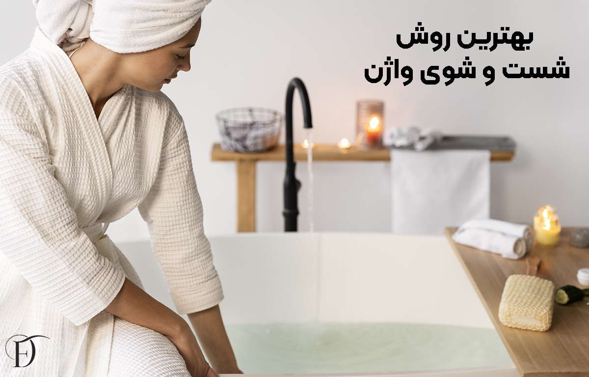 بهترین روش شست و شوی واژن