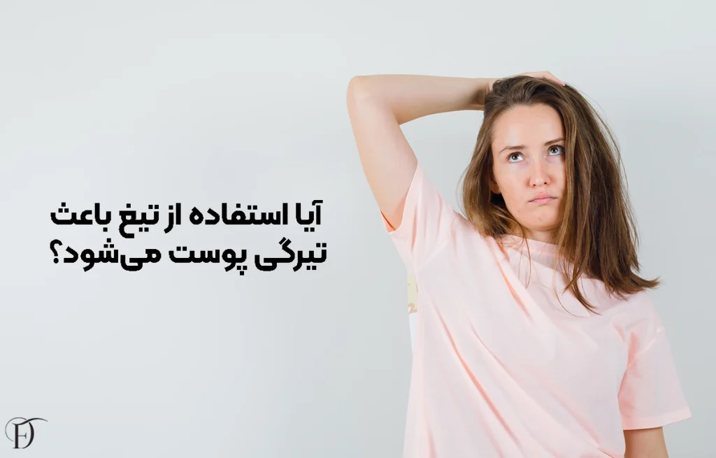 آیا استفاده از تیغ باعث تیرگی پوست می شود؟