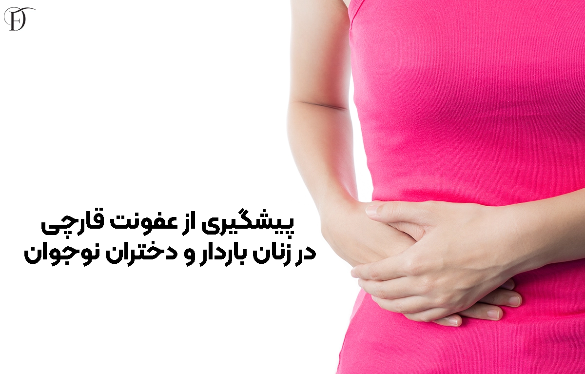 پیشگیری از عفونت واژن در زنان باردار و دختران نوجوان