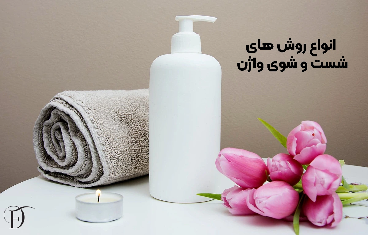 روش های شست و شوی واژن