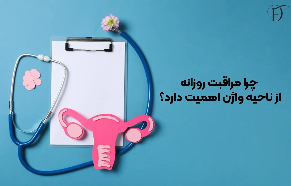چرا مراقبت روزانه از ناحیه واژن اهمیت دارد؟