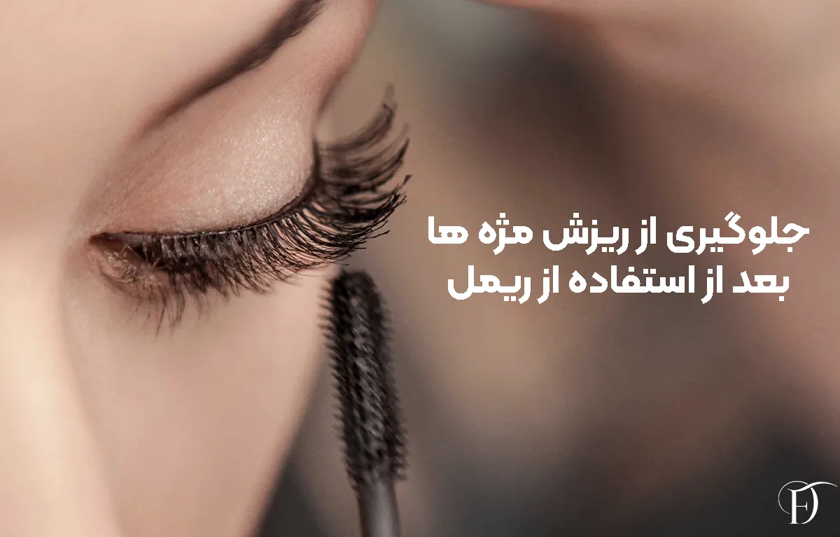 جلوگیری از ریزش مژه ها