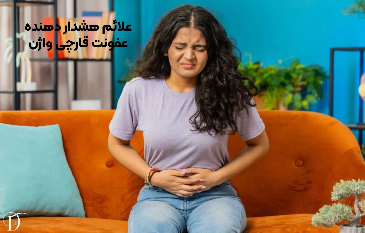 علائم عفونت قارچی