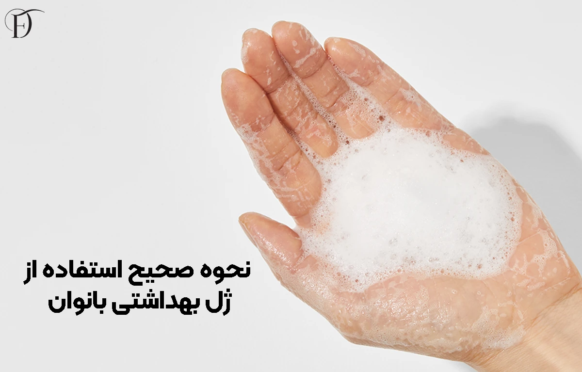 روش درست استفاده از ژل بهداشتی درمافیل
