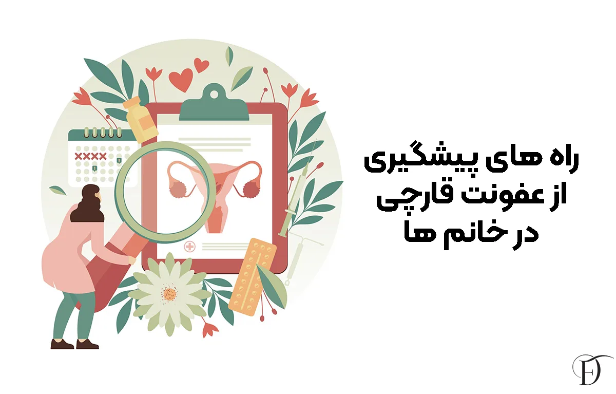 راه های پیشگیری