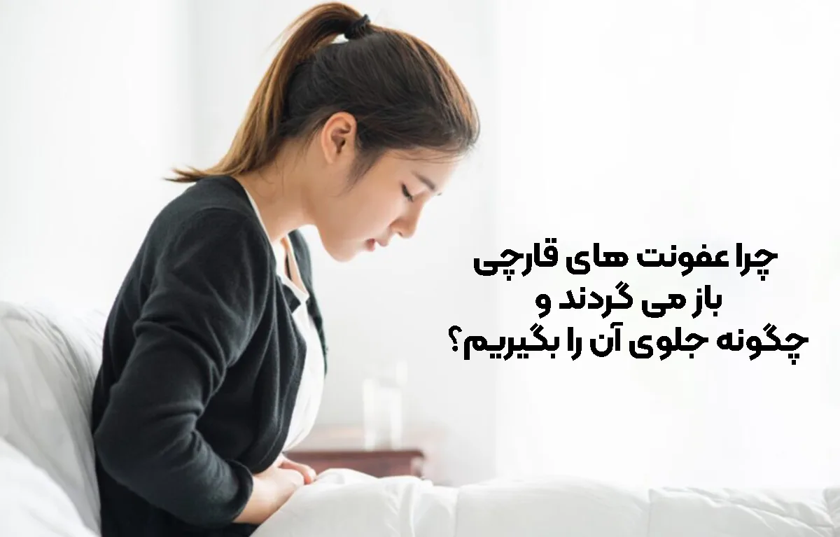 چرا عفونت ‌های قارچی باز می ‌گردند و چگونه جلوی آن را بگیریم؟