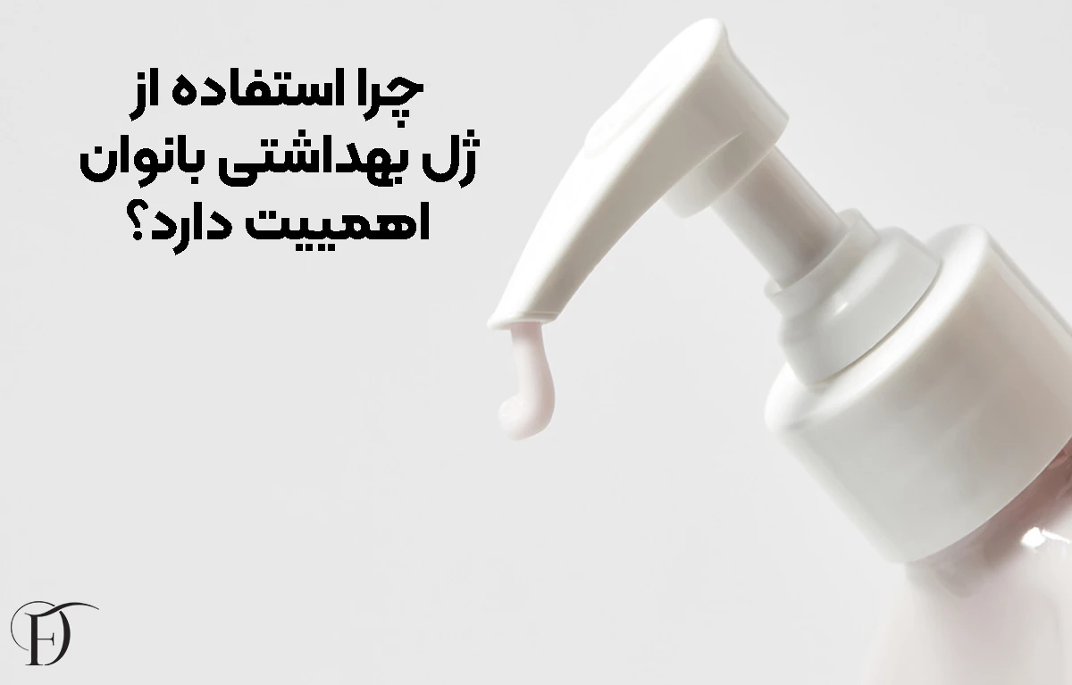 دلیل اهمیت ژل بهداشتی بانوان