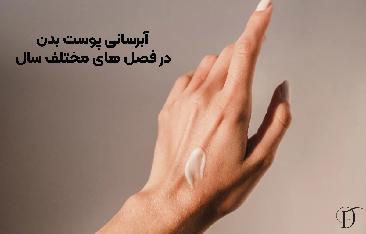 آبرسانی به پوست در فصل های مختلف