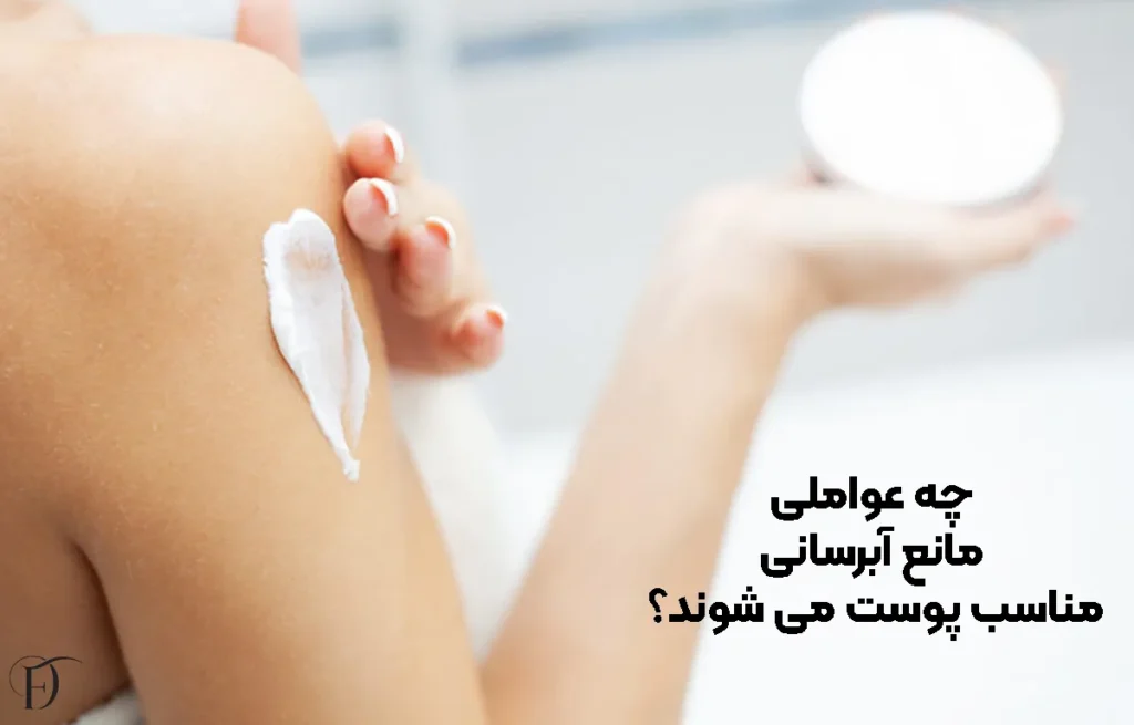 چه عواملی مانع آبرسانی مناسب پوست می ‌شوند؟