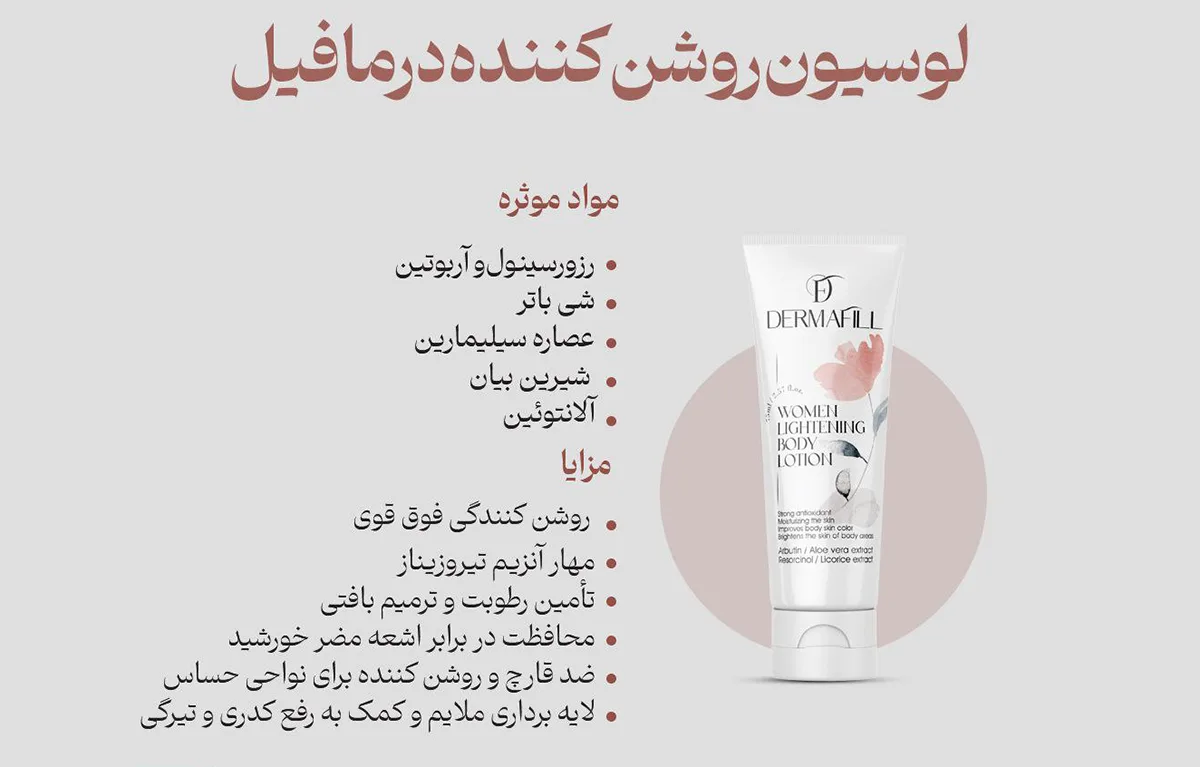 لوسیون روشن کننده درمافیل