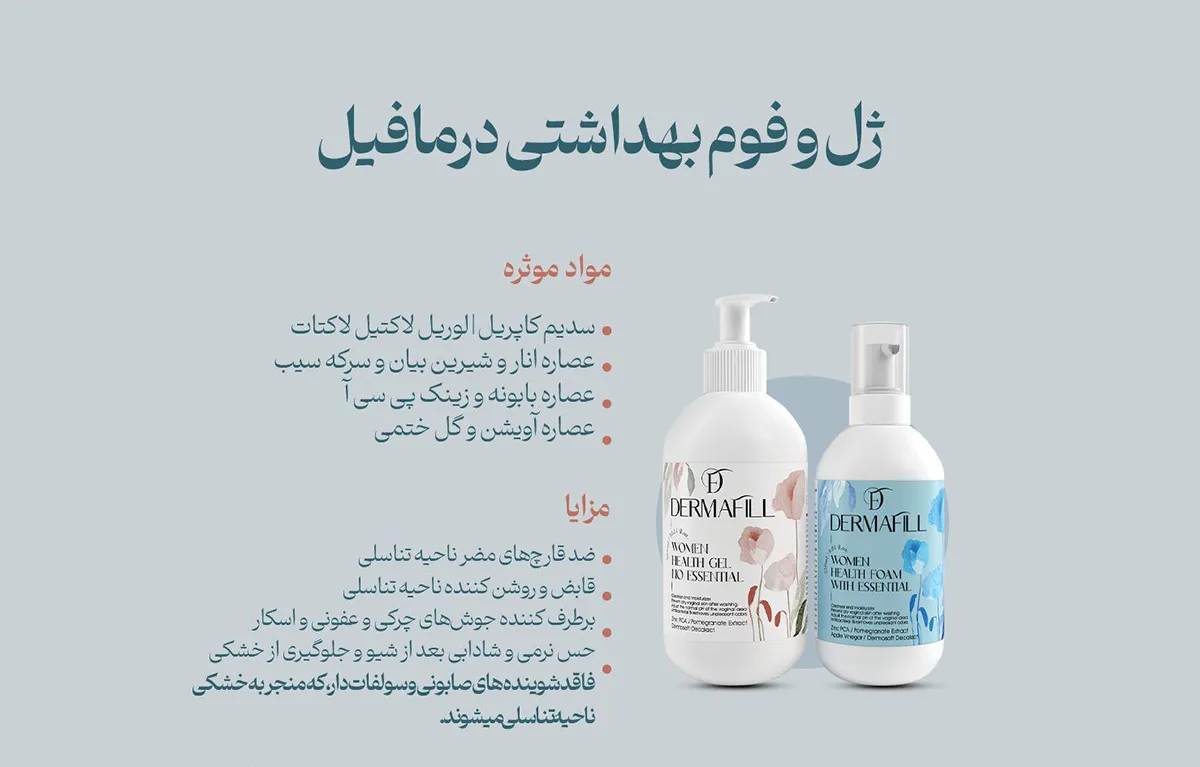 ژل و فوم بهداشتی درمافیل